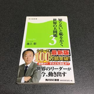 カドカワショテン(角川書店)の知らないと恥をかく世界の大問題3(人文/社会)