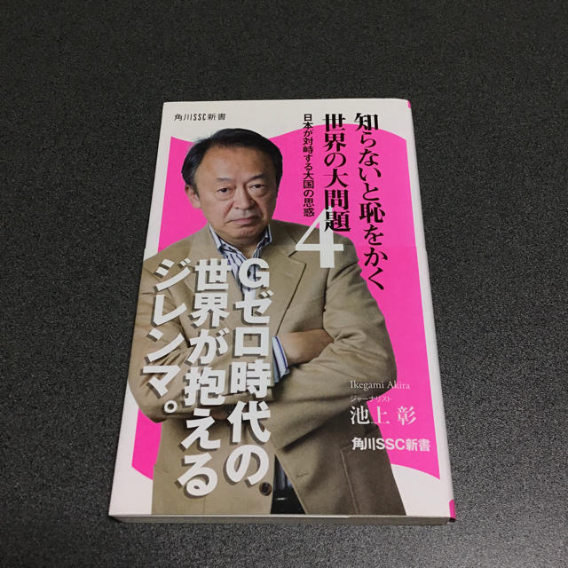 角川書店(カドカワショテン)の知らないと恥をかく世界の大問題4 エンタメ/ホビーの本(人文/社会)の商品写真