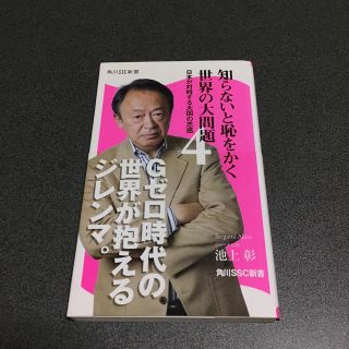 カドカワショテン(角川書店)の知らないと恥をかく世界の大問題4(人文/社会)