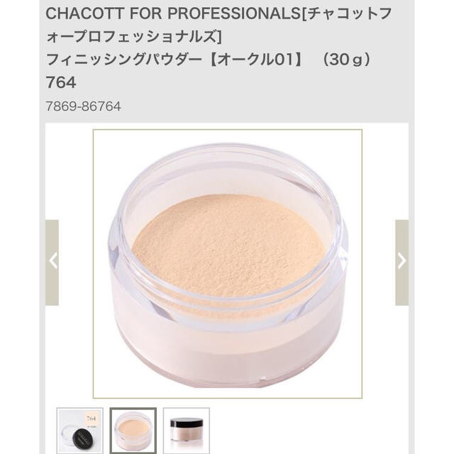 CHACOTT(チャコット)のチャコット♡フィニッシングパウダー コスメ/美容のベースメイク/化粧品(フェイスパウダー)の商品写真