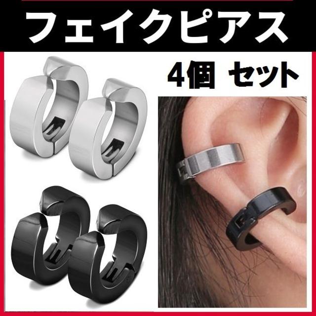 フェイクピアス イヤーカフ 嘘ピアス フープピアス 2色 各2個 4個セット メンズのアクセサリー(ピアス(両耳用))の商品写真