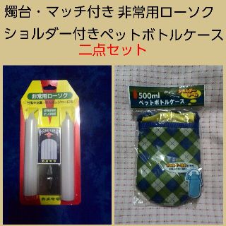 燭台・マッチ付き非常用ローソク＆ショルダー付きペットボトルケース　二点セット(防災関連グッズ)