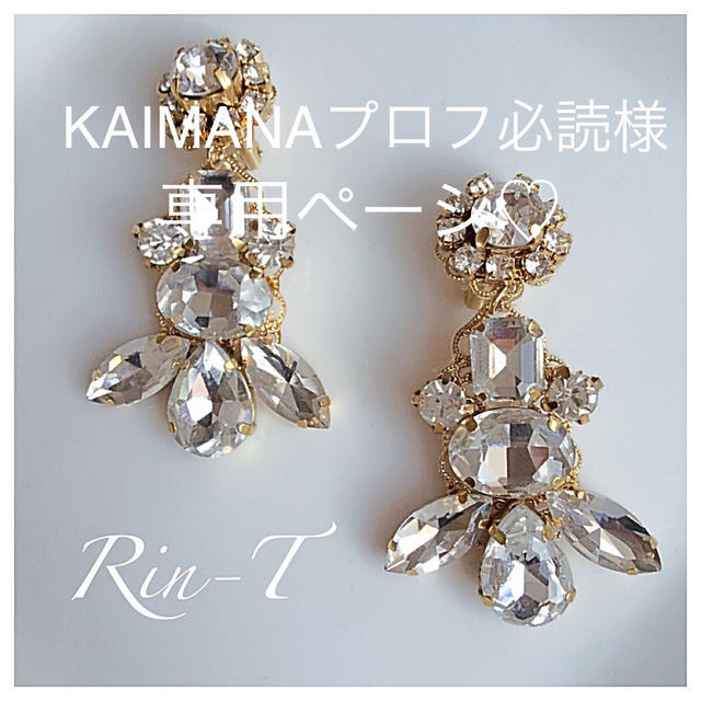 KAIMANAプロフ必読様専用ページです レディースのアクセサリー(イヤリング)の商品写真