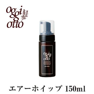 オッジィオット(oggi otto)のoggi otto オッジィオット 　オッジィオットエアーホイップ150ml(ヘアケア)