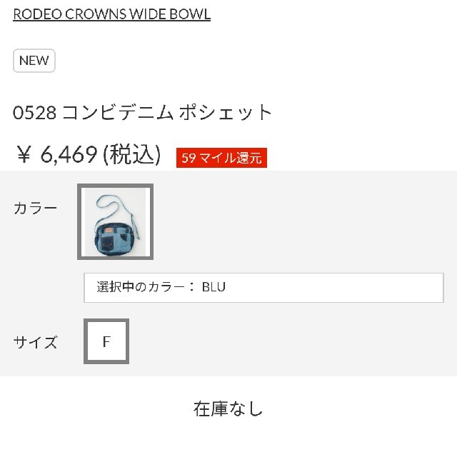 RODEO CROWNS WIDE BOWL(ロデオクラウンズワイドボウル)の0528デニムコンビポシェット レディースのバッグ(ショルダーバッグ)の商品写真