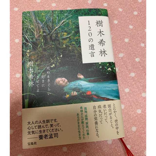 宝島社(タカラジマシャ)の120の遺言 樹木希林 エンタメ/ホビーの本(ノンフィクション/教養)の商品写真