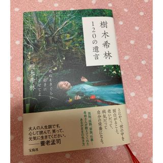 タカラジマシャ(宝島社)の120の遺言 樹木希林(ノンフィクション/教養)