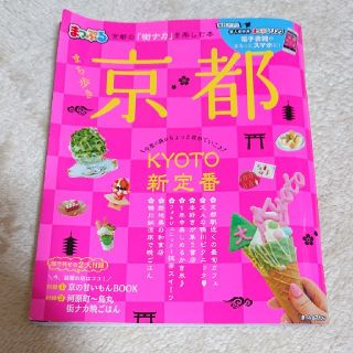 京都観光雑誌  まっぷる(地図/旅行ガイド)