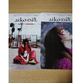 aikoの詩  2種(ミュージシャン)