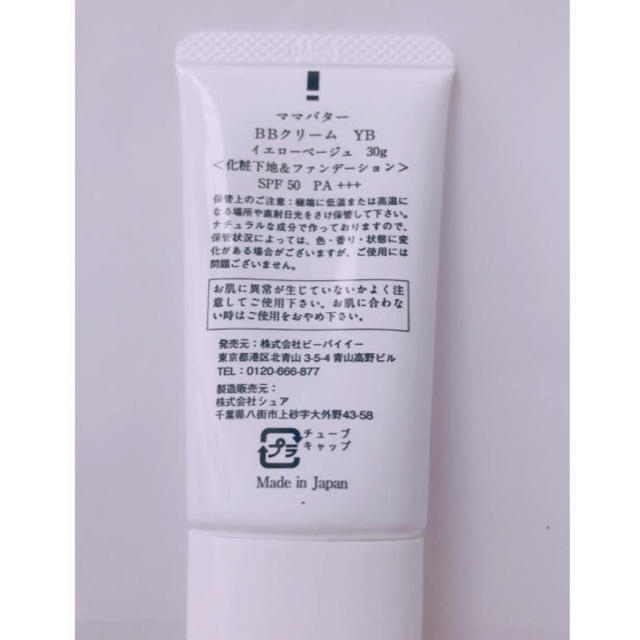 Cosme Kitchen(コスメキッチン)のママバター BBクリーム イエローベージュ SPF50 PA+++ コスメ/美容のベースメイク/化粧品(BBクリーム)の商品写真