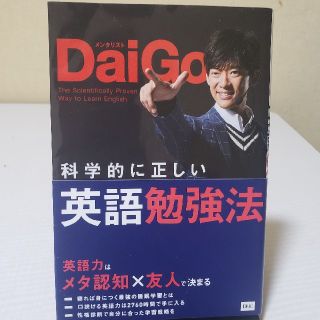 ディーエイチシー(DHC)のDaiGo 科学的に正しい英語勉強法　(ノンフィクション/教養)