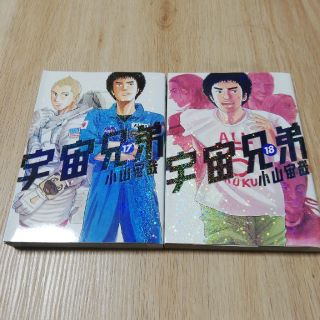 コウダンシャ(講談社)の宇宙兄弟 17~18巻(青年漫画)