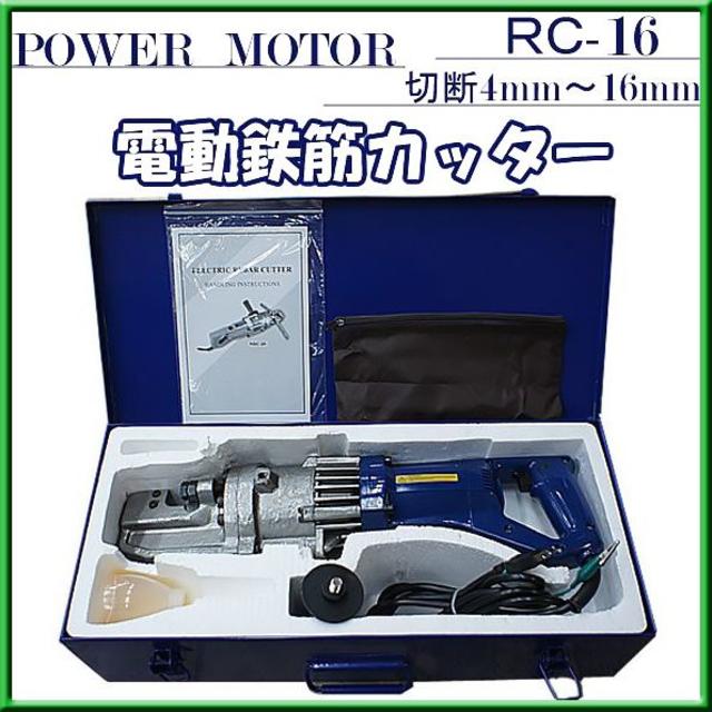 送料込■新品■電動油圧式 鉄筋カッター【RC-16】