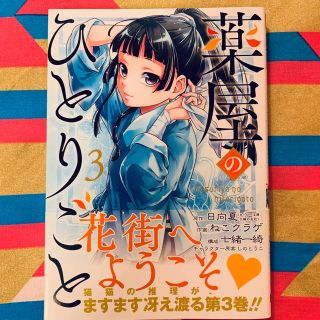 スクウェアエニックス(SQUARE ENIX)の薬屋のひとりごと 3巻(女性漫画)