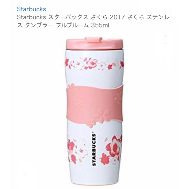 Starbucks Coffee - スターバックス SAKURA2017 ステンレスタンブラーフルブルーム355mlの通販 by きらきらひかる's shop|スターバックスコーヒーならラクマ