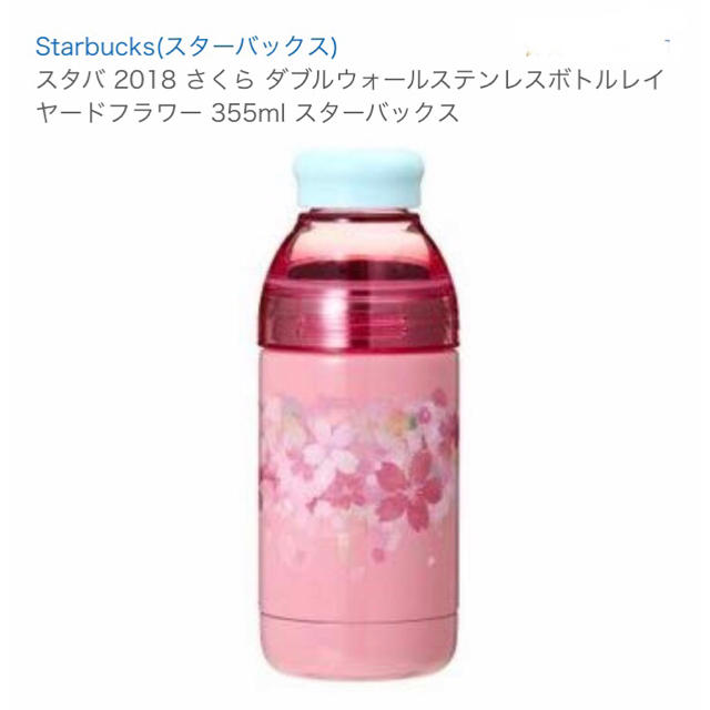 スターバックス SAKURA ダブルウォールステンレスボトルレイヤードフラワー