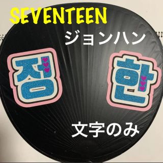 SEVENTEEN - SEVENTEEN ジョンハン 公式うちわ用ハングル文字のみの通販｜ラクマ