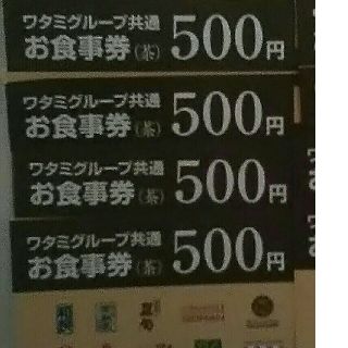 ワタミ(ワタミ)の最安値！ワタミ共通お食事券　500円券4枚＝2000円分　期限8/31迄　送料込(フード/ドリンク券)