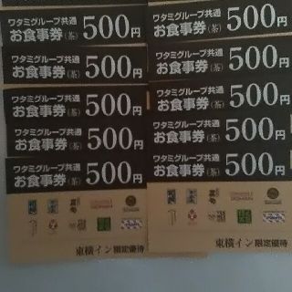 ワタミ(ワタミ)のワタミグループ共通お食事券500円券10枚＝5000円分　期限8/31迄　送料込(フード/ドリンク券)