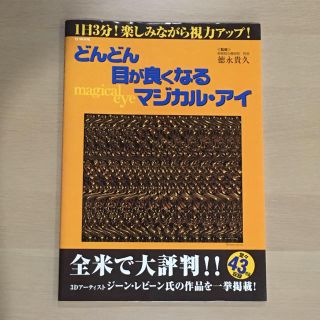 タカラジマシャ(宝島社)のどんどん目が良くなるマジカル・アイ(健康/医学)