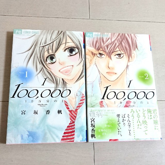 最終値下げ 漫画 10万分の１ 1 2巻の通販 By おにぎり S Shop ラクマ