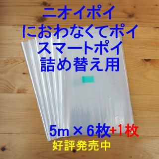 におわなくてポイ・ニオイポイ・スマートポイなどの詰め替え袋 5m×6+1個(紙おむつ用ゴミ箱)