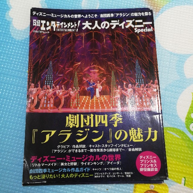 Disney(ディズニー)の劇団四季アラジン公式パンフレット、日経エンタテインメントのアラジン特集のセット チケットの演劇/芸能(ミュージカル)の商品写真