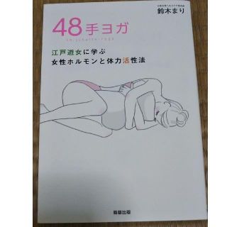 48手ヨガ 江戸遊女に学ぶ女性ホルモンと体力活性法(趣味/スポーツ/実用)