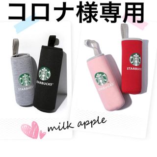 スターバックスコーヒー(Starbucks Coffee)のコロナ様専用 スタバ ボトルカバー(その他)