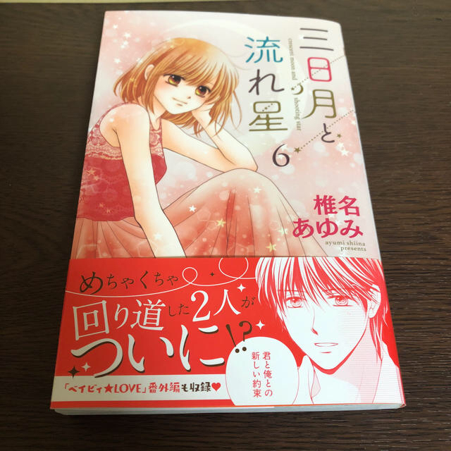 集英社 三日月と流れ星 6巻 他2冊 の通販 By Sunflower シュウエイシャならラクマ 集英社 三日月と流れ星 6巻 他2冊 の通販 By Sunflower シュウエイシャならラクマ