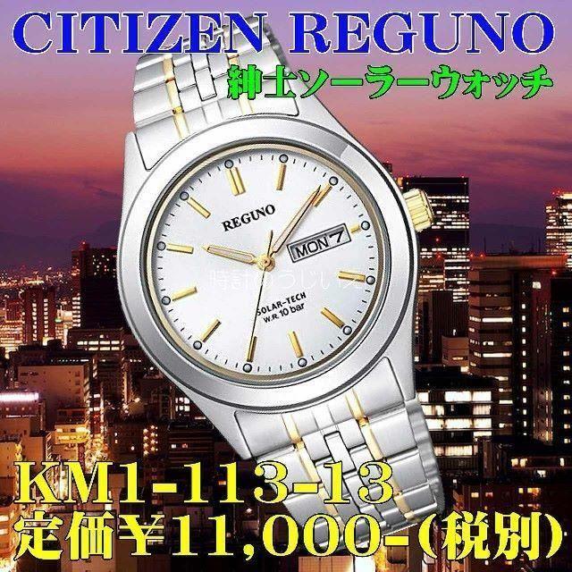 CITIZEN - シチズン レグノ 紳士ソーラー KM1-113-13 定価￥11,000-(税別の通販 by 時計のうじいえ｜シチズンならラクマ