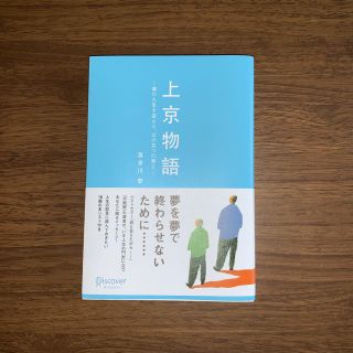 ディスカバード(DISCOVERED)の上京物語(文学/小説)