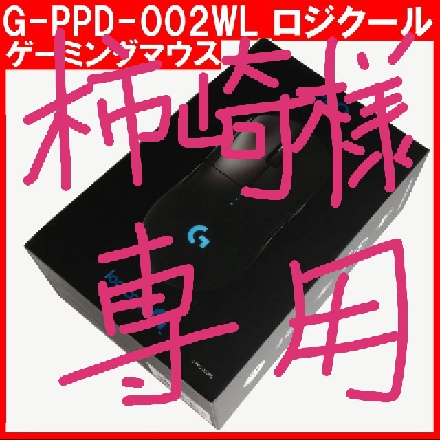 ゲーミングマウス Logicool pro ロジクール G-PPD-002WL スマホ/家電/カメラのPC/タブレット(PC周辺機器)の商品写真