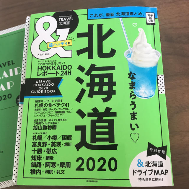 朝日新聞出版(アサヒシンブンシュッパン)の北海道 ガイドブック エンタメ/ホビーの本(地図/旅行ガイド)の商品写真