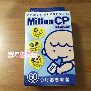 ミントン(MINTON)のミルトン60錠(哺乳ビン用消毒/衛生ケース)
