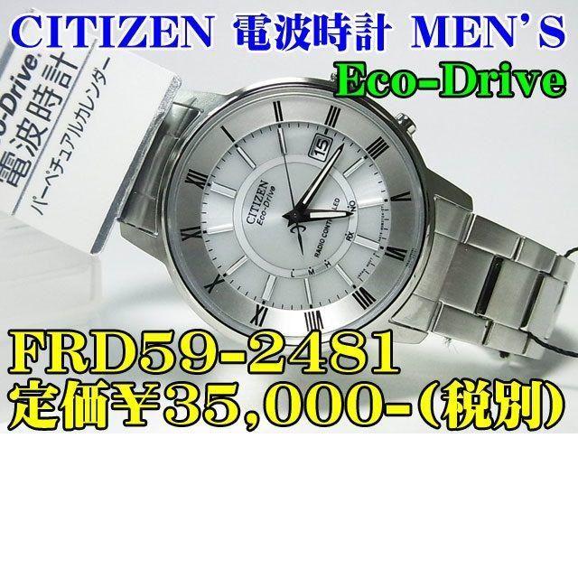 CITIZEN - 新品 シチズン 電波時計 エコ・ドライブ FRD59-2481 定価￥3.5-の通販 by 時計のうじいえ｜シチズンならラクマ