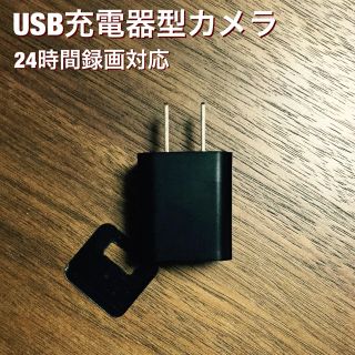 ★即日発送！★USB充電器型カメラ 24時間循環録画対応 防犯カメラ(防犯カメラ)