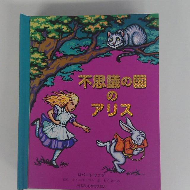 不思議の国のアリス　ジャングル　ブック　とびだししかけ絵本　日本語　とびだす絵本