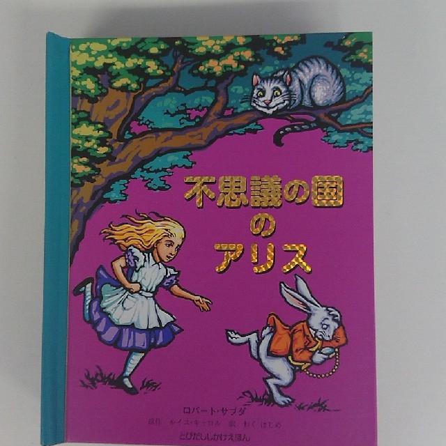 ふしぎの国のアリス(フシギノクニノアリス)の飛び出す絵本☆ 不思議の国のアリス【日本語版】 エンタメ/ホビーの本(絵本/児童書)の商品写真