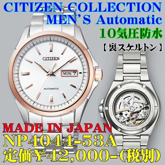 CITIZEN - シチズン 自動巻 日本製 NP4044-53A 定価￥42,000-(税別)新品の通販 by 時計のうじいえ｜シチズンならラクマ