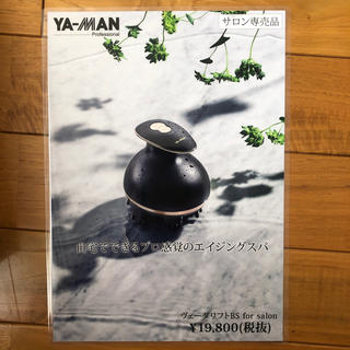 ヤーマン(YA-MAN)のヴェーダリフトBS for salon(ボディケア/エステ)
