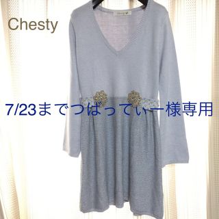 チェスティ(Chesty)のつばってぃー様専用新品未使用chesty(ひざ丈ワンピース)