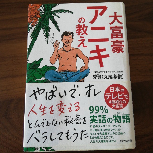 大富豪アニキの教え エンタメ/ホビーの本(文学/小説)の商品写真