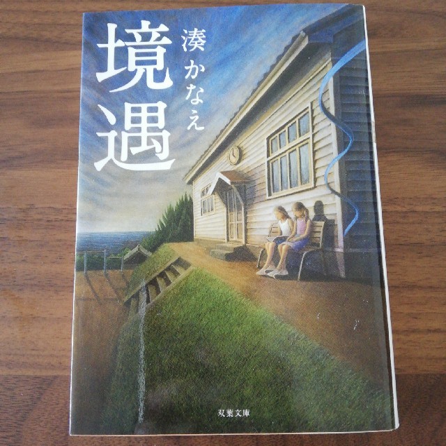 境遇 エンタメ/ホビーの本(文学/小説)の商品写真