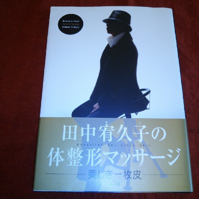 講談社(コウダンシャ)の田中ゆくこの体整形マッサージ コスメ/美容のダイエット(エクササイズ用品)の商品写真