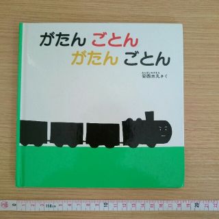 絵本 がたんごとん がたんごとん(絵本/児童書)