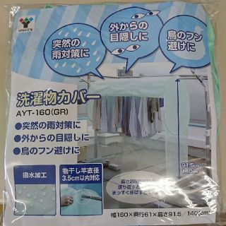 ヤマゼン(山善)の洗濯物カバー(日用品/生活雑貨)