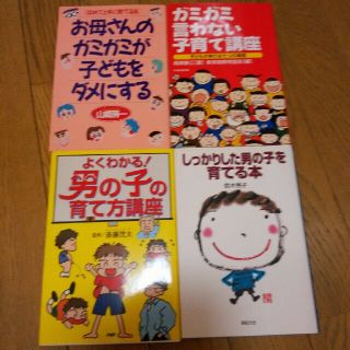 教育書　4冊　男の子の育て方　ガミガミ言わない(住まい/暮らし/子育て)