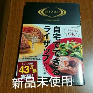 ライザップ 本 新品、未読品(ダイエット食品)