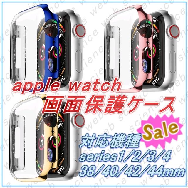 Apple Watch - Apple Watch  画面保護ケースの通販 by トロコスのお店｜アップルウォッチならラクマ